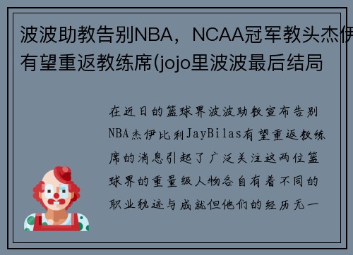 波波助教告别NBA,NCAA冠军教头杰伊有望重返教练席(jojo里波波最后结局) 波波助教告别NBA,NCAA冠军教头杰伊有望重返教练席(jojo里波波最后结局)