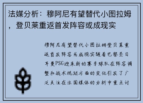 法媒分析:穆阿尼有望替代小图拉姆,登贝莱重返首发阵容或成现实 法媒分析:穆阿尼有望替代小图拉姆,登贝莱重返首发阵容或成现实