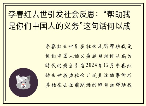 李春红去世引发社会反思:“帮助我是你们中国人的义务”这句话何以成为时代的痛点? 李春红去世引发社会反思:“帮助我是你们中国人的义务”这句话何以成为时代的痛点?