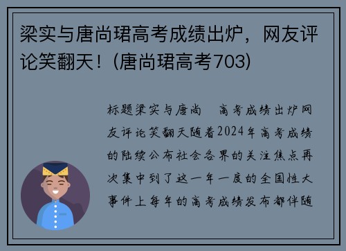 梁实与唐尚珺高考成绩出炉,网友评论笑翻天!(唐尚珺高考703) 梁实与唐尚珺高考成绩出炉,网友评论笑翻天!(唐尚珺高考703)