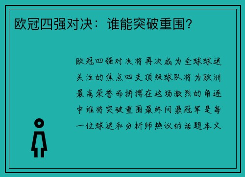 欧冠四强对决:谁能突破重围? 欧冠四强对决:谁能突破重围?