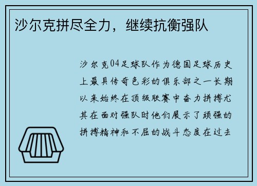沙尔克拼尽全力,继续抗衡强队 沙尔克拼尽全力,继续抗衡强队