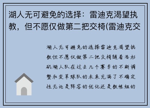 湖人无可避免的选择：雷迪克渴望执教，但不愿仅做第二把交椅(雷迪克交易湖人)