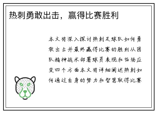 热刺勇敢出击，赢得比赛胜利