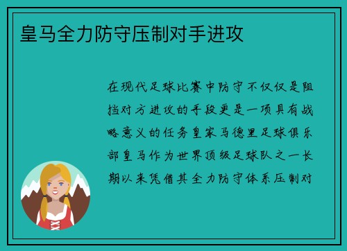 皇马全力防守压制对手进攻