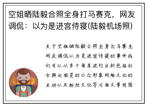 空姐晒陆毅合照全身打马赛克，网友调侃：以为是进宫侍寝(陆毅机场照)
