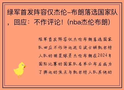 绿军首发阵容仅杰伦-布朗落选国家队，回应：不作评论！(nba杰伦布朗)