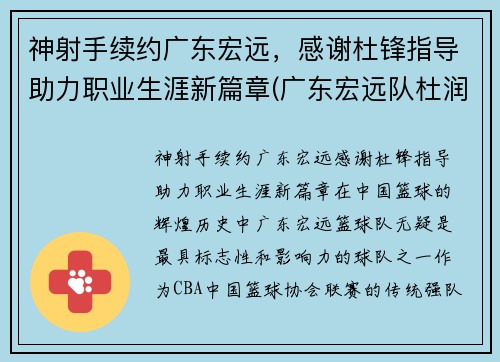 神射手续约广东宏远，感谢杜锋指导助力职业生涯新篇章(广东宏远队杜润旺)