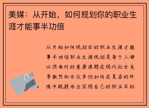美媒：从开始，如何规划你的职业生涯才能事半功倍