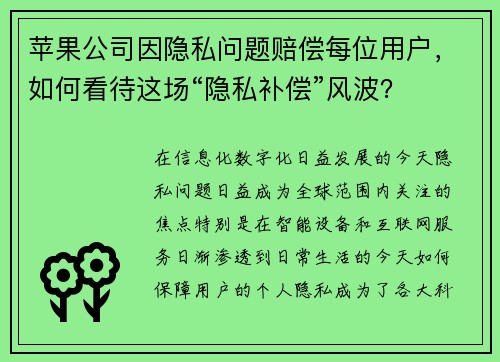 苹果公司因隐私问题赔偿每位用户，如何看待这场“隐私补偿”风波？