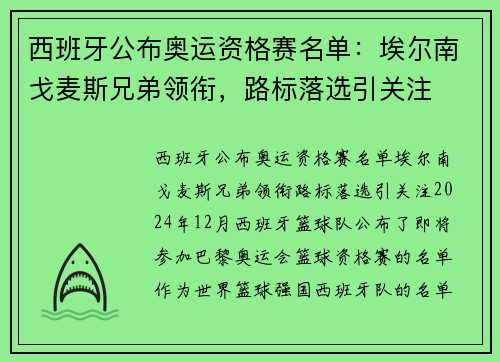 西班牙公布奥运资格赛名单：埃尔南戈麦斯兄弟领衔，路标落选引关注