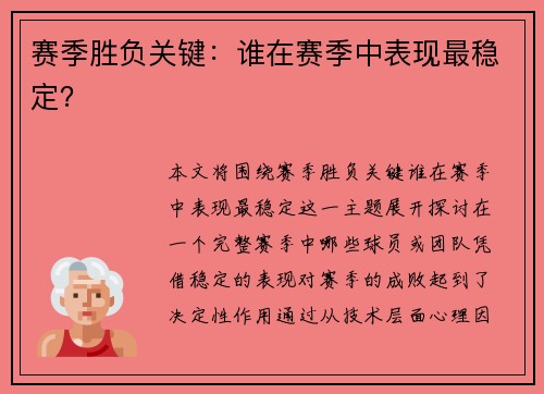 赛季胜负关键：谁在赛季中表现最稳定？