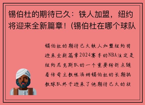 锡伯杜的期待已久：铁人加盟，纽约将迎来全新篇章！(锡伯杜在哪个球队)