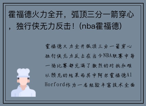 霍福德火力全开，弧顶三分一箭穿心，独行侠无力反击！(nba霍福德)