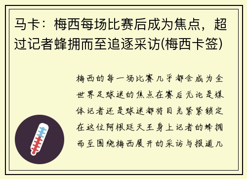 马卡：梅西每场比赛后成为焦点，超过记者蜂拥而至追逐采访(梅西卡签)