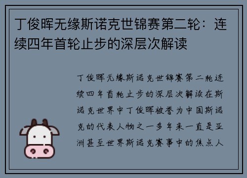 丁俊晖无缘斯诺克世锦赛第二轮：连续四年首轮止步的深层次解读