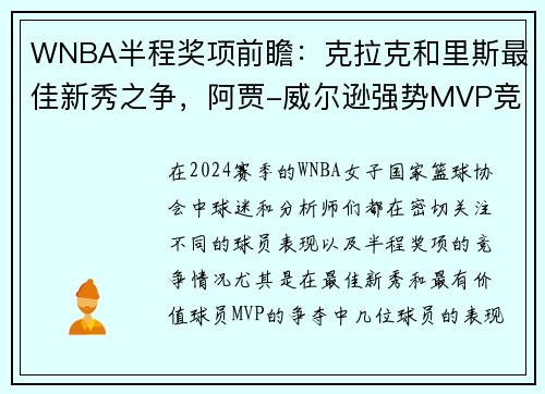 WNBA半程奖项前瞻：克拉克和里斯最佳新秀之争，阿贾-威尔逊强势MVP竞争