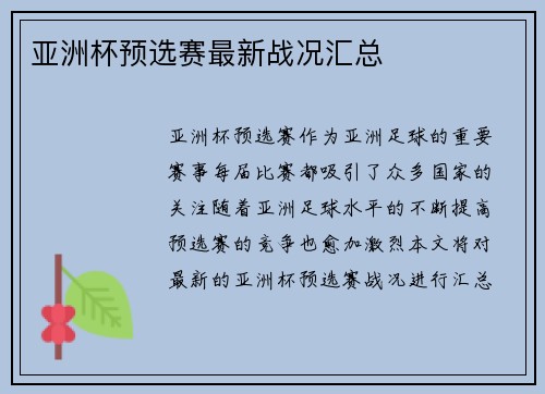 亚洲杯预选赛最新战况汇总