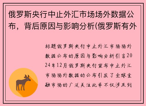 俄罗斯央行中止外汇市场场外数据公布，背后原因与影响分析(俄罗斯有外汇管控吗)
