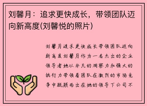 刘馨月：追求更快成长，带领团队迈向新高度(刘馨悦的照片)
