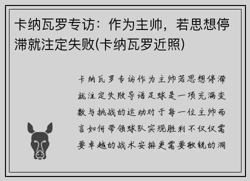 卡纳瓦罗专访：作为主帅，若思想停滞就注定失败(卡纳瓦罗近照)