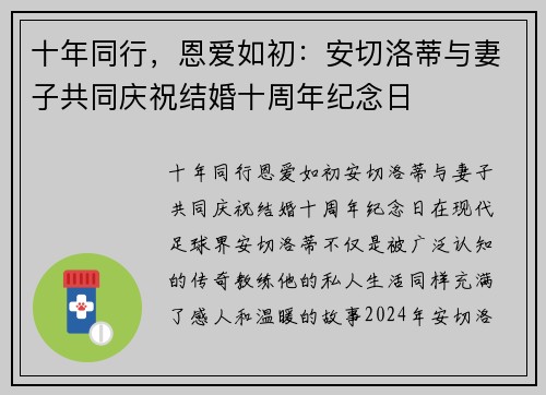 十年同行，恩爱如初：安切洛蒂与妻子共同庆祝结婚十周年纪念日