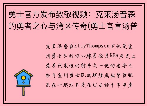 勇士官方发布致敬视频：克莱汤普森的勇者之心与湾区传奇(勇士官宣汤普森)