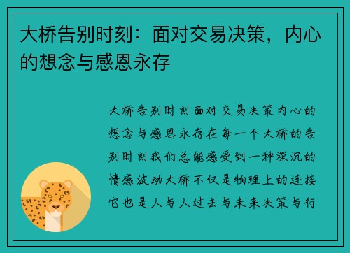 大桥告别时刻：面对交易决策，内心的想念与感恩永存