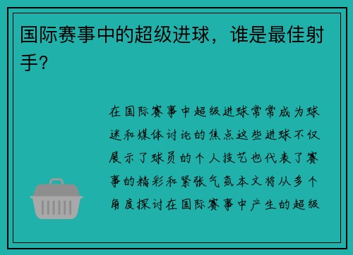 国际赛事中的超级进球，谁是最佳射手？