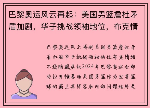 巴黎奥运风云再起：美国男篮詹杜矛盾加剧，华子挑战领袖地位，布克情绪不稳暗藏危机