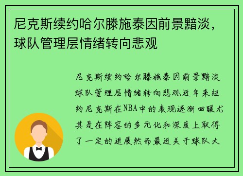 尼克斯续约哈尔滕施泰因前景黯淡，球队管理层情绪转向悲观