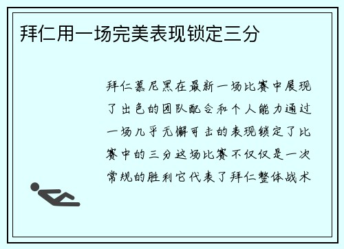 拜仁用一场完美表现锁定三分