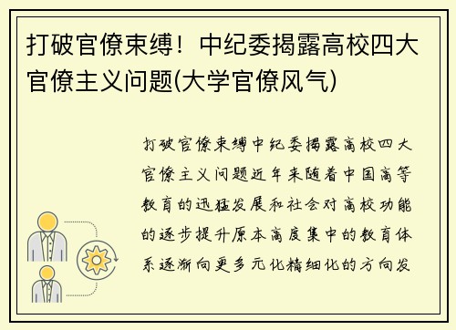 打破官僚束缚！中纪委揭露高校四大官僚主义问题(大学官僚风气)