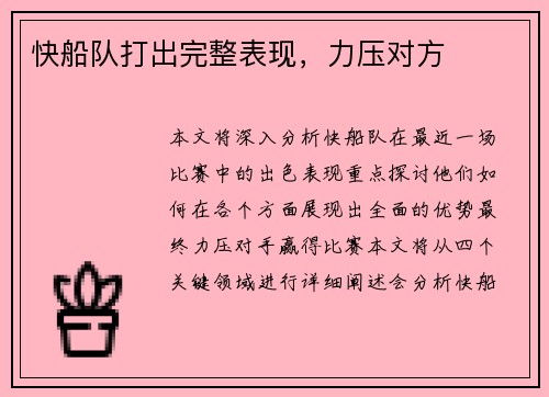 快船队打出完整表现，力压对方