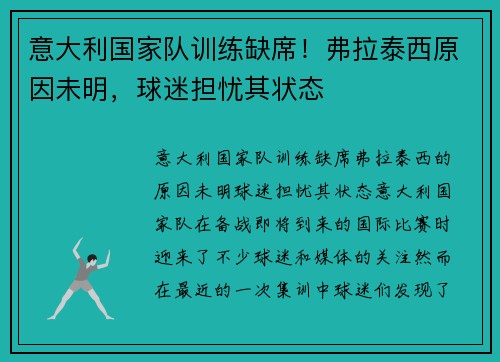 意大利国家队训练缺席！弗拉泰西原因未明，球迷担忧其状态