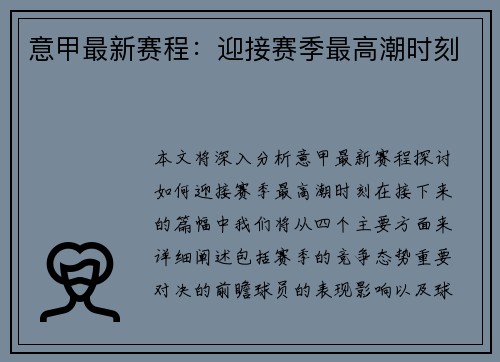 意甲最新赛程：迎接赛季最高潮时刻