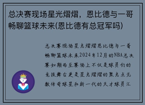 总决赛现场星光熠熠，恩比德与一哥畅聊篮球未来(恩比德有总冠军吗)