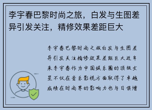 李宇春巴黎时尚之旅，白发与生图差异引发关注，精修效果差距巨大