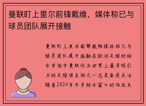 曼联盯上里尔前锋戴维，媒体称已与球员团队展开接触
