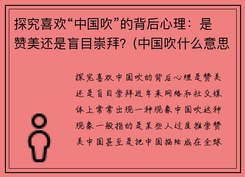 探究喜欢“中国吹”的背后心理：是赞美还是盲目崇拜？(中国吹什么意思)