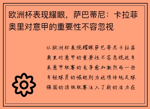 欧洲杯表现耀眼，萨巴蒂尼：卡拉菲奥里对意甲的重要性不容忽视