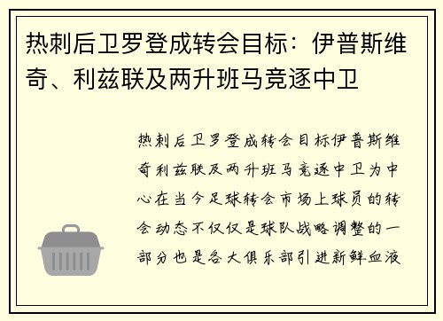 热刺后卫罗登成转会目标：伊普斯维奇、利兹联及两升班马竞逐中卫