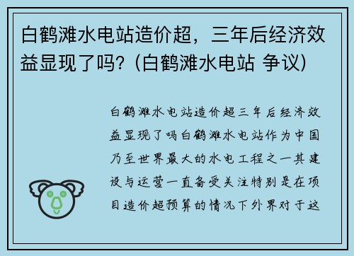 白鹤滩水电站造价超，三年后经济效益显现了吗？(白鹤滩水电站 争议)