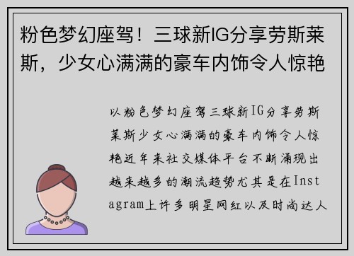 粉色梦幻座驾！三球新IG分享劳斯莱斯，少女心满满的豪车内饰令人惊艳！