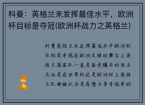 科曼：英格兰未发挥最佳水平，欧洲杯目标是夺冠(欧洲杯战力之英格兰)
