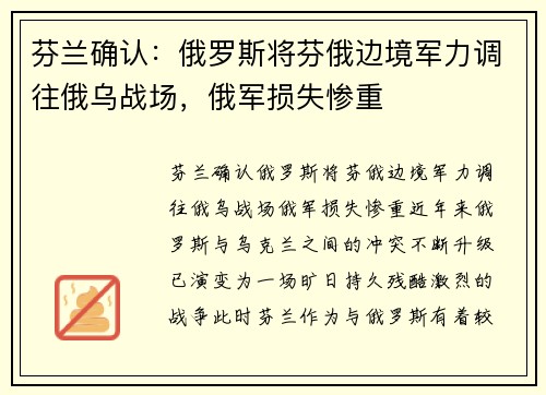芬兰确认：俄罗斯将芬俄边境军力调往俄乌战场，俄军损失惨重