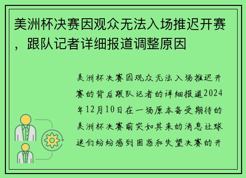 美洲杯决赛因观众无法入场推迟开赛，跟队记者详细报道调整原因