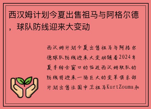 西汉姆计划今夏出售祖马与阿格尔德，球队防线迎来大变动
