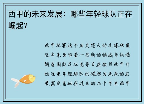 西甲的未来发展：哪些年轻球队正在崛起？