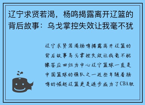 辽宁求贤若渴，杨鸣揭露离开辽篮的背后故事：乌戈掌控失效让我毫不犹豫答应回归
